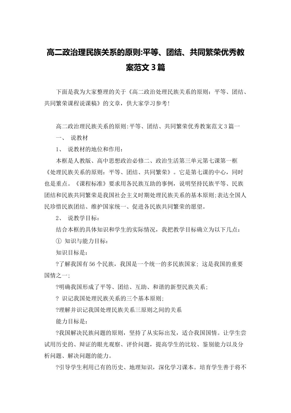 高二政治理民族关系的原则-平等、团结、共同繁荣优秀教案范文3篇_第1页