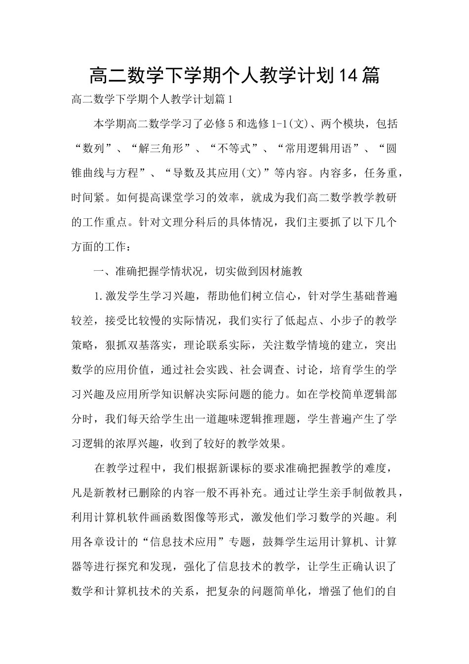 高二数学下学期个人教学计划14篇_第1页
