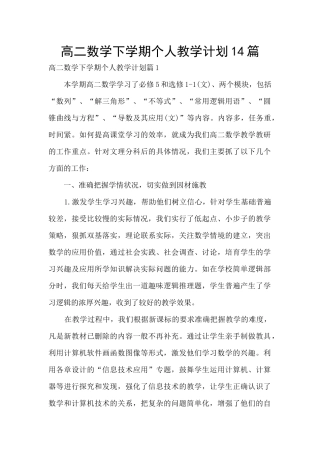 高二数学下学期个人教学计划14篇