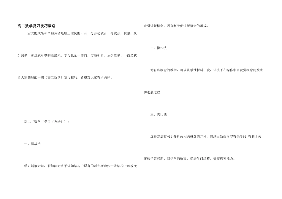 高二数学复习技巧策略_第1页