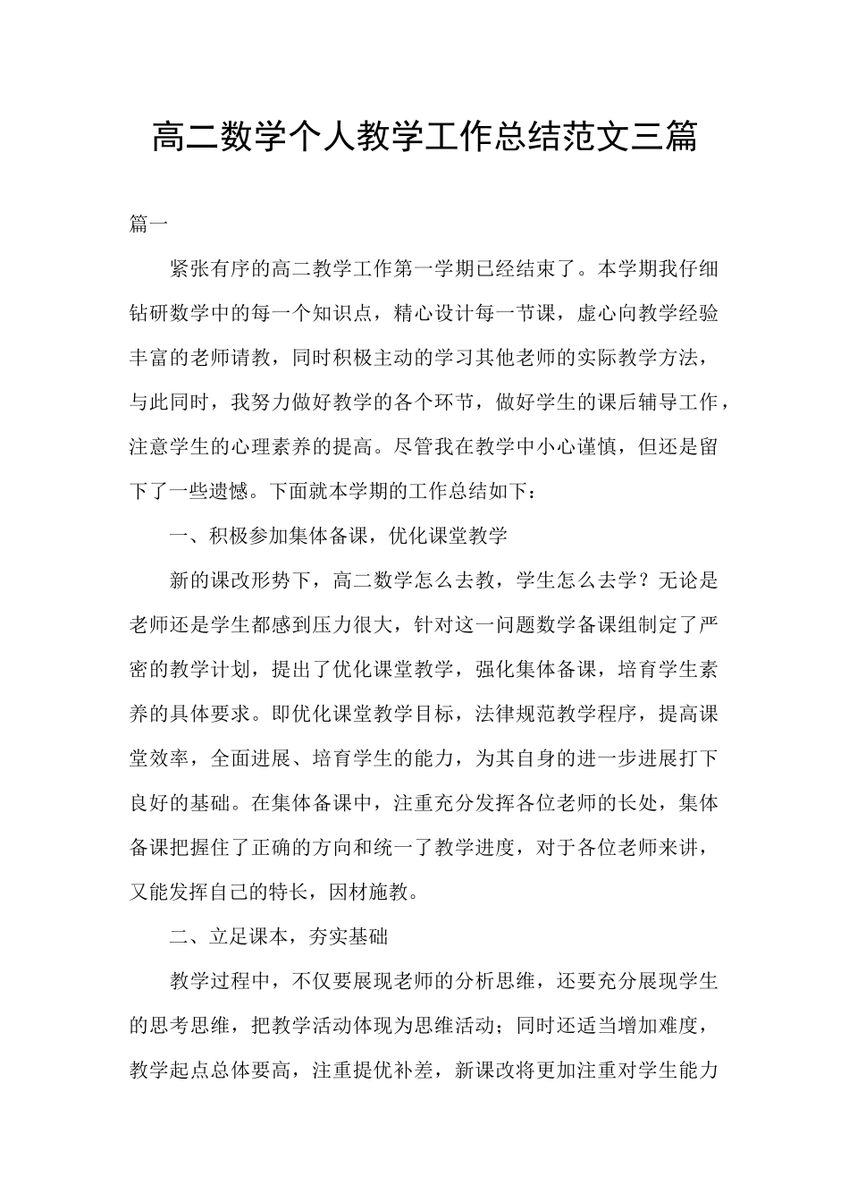 高二数学个人教学工作总结范文三篇_第1页