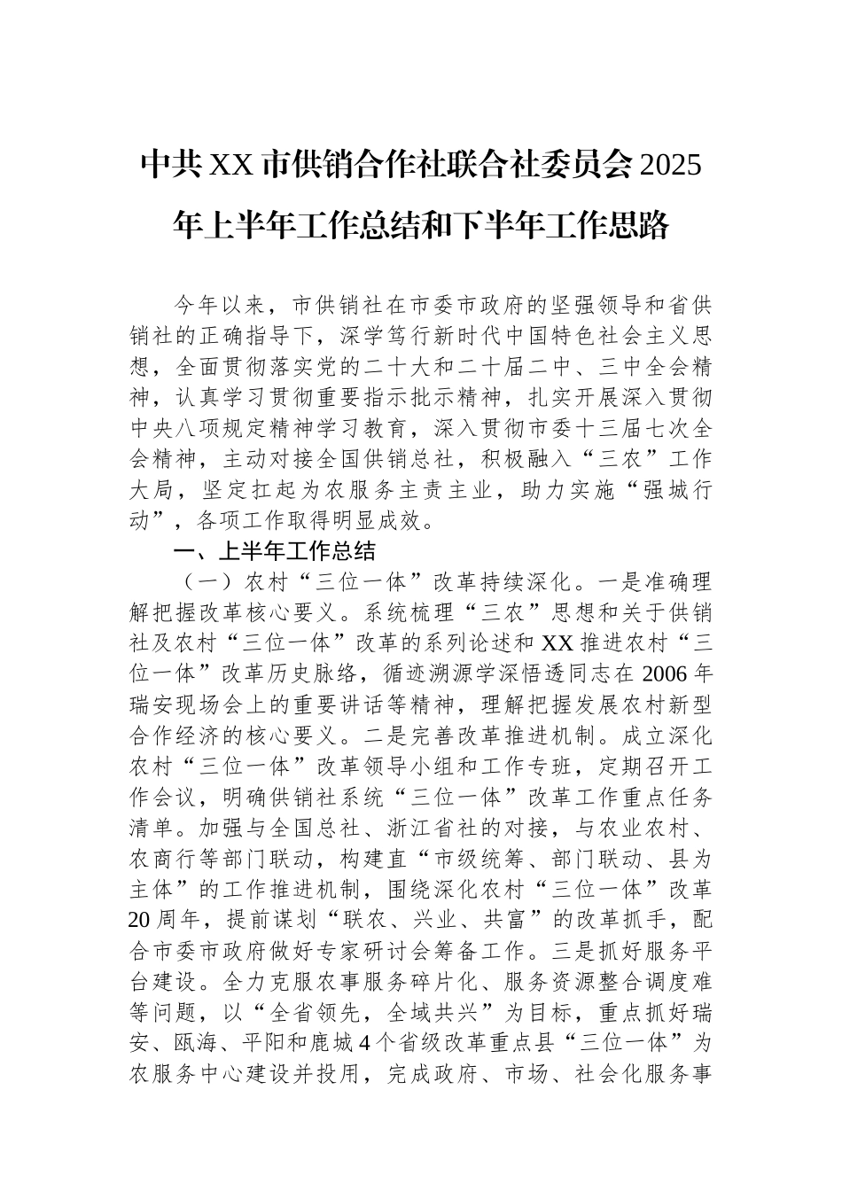 中共XX市供销合作社联合社委员会2025年上半年工作总结和下半年工作思路_第1页
