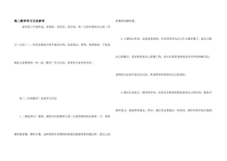 高二数学学习方法参考_第1页