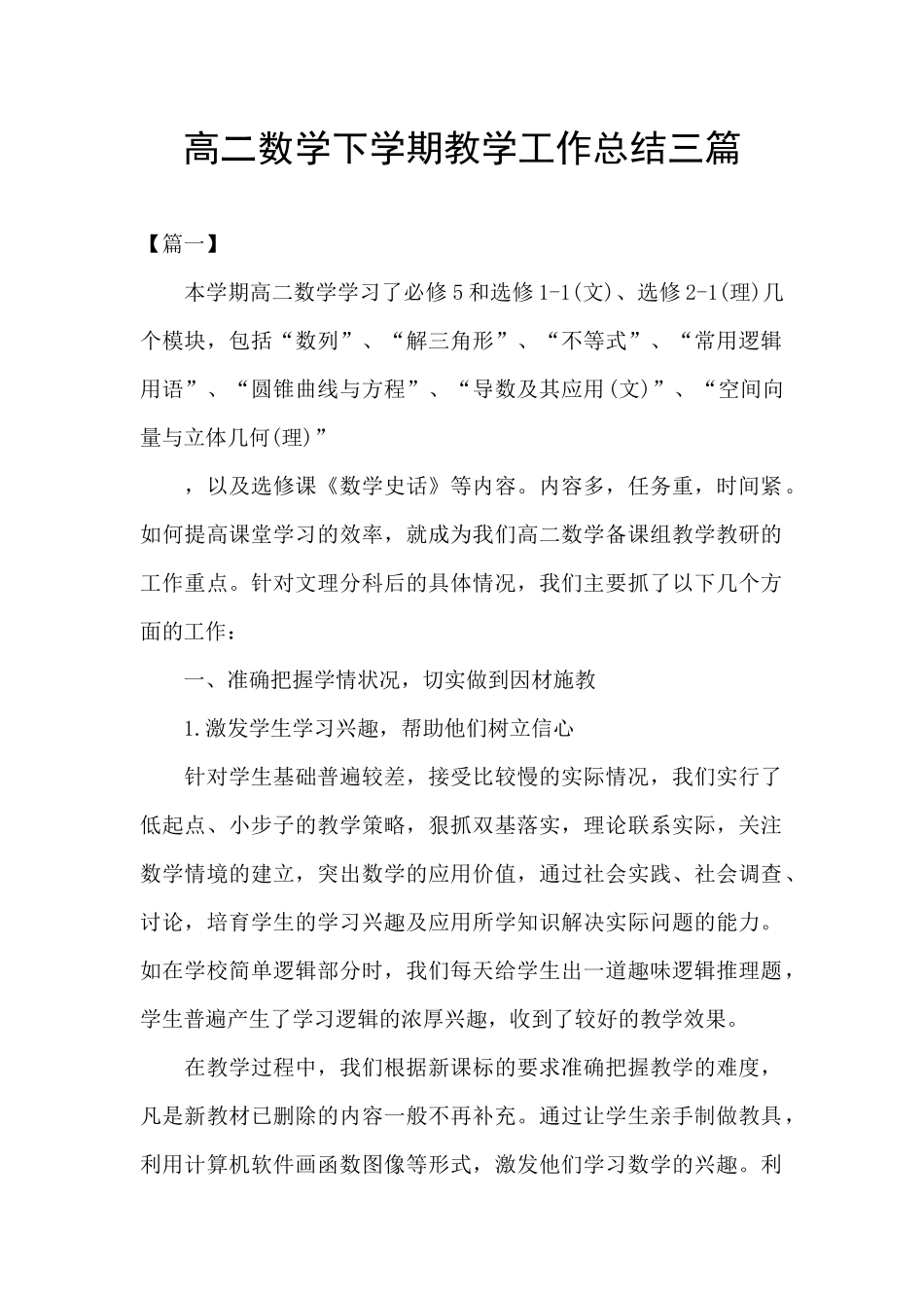 高二数学下学期教学工作总结三篇_第1页
