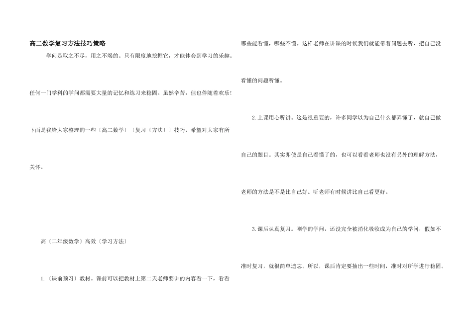 高二数学复习方法技巧策略_第1页