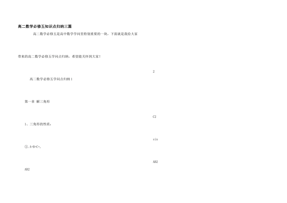 高二数学必修五知识点归纳三篇_第1页