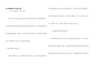高二数学教学工作总结3篇