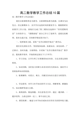 高二数学教学工作总结10篇