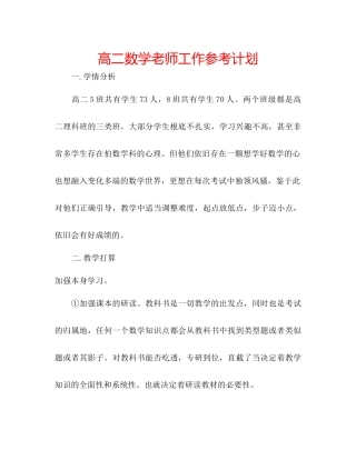 高二数学教师工作参考计划