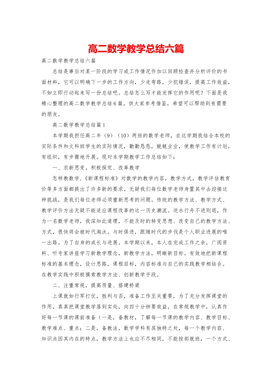 高二数学教学总结六篇_第1页