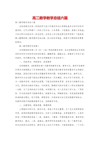 高二数学教学总结六篇