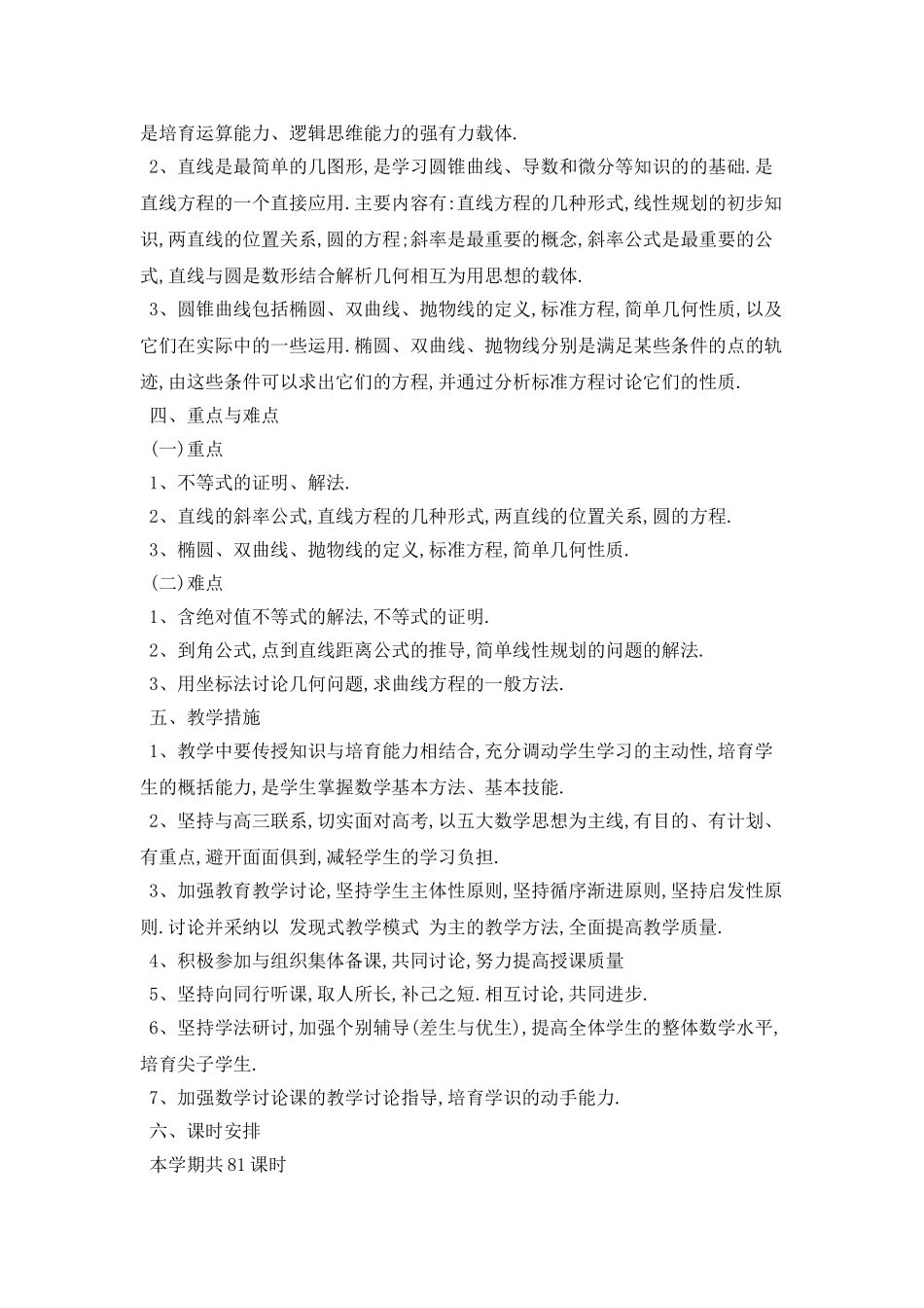 高二数学教师下学期个人工作计划范例五篇_第3页