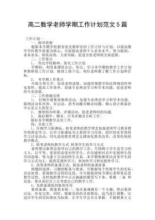 高二数学教师学期工作计划范文5篇