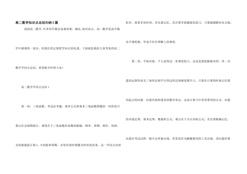 高二数学知识点总结归纳5篇_第1页