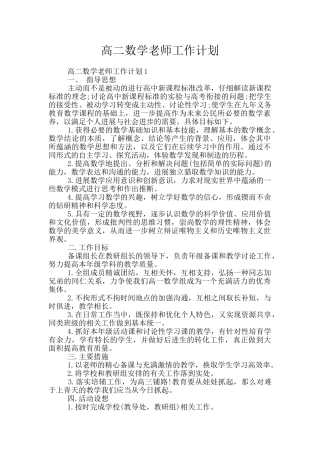 高二数学教师工作计划