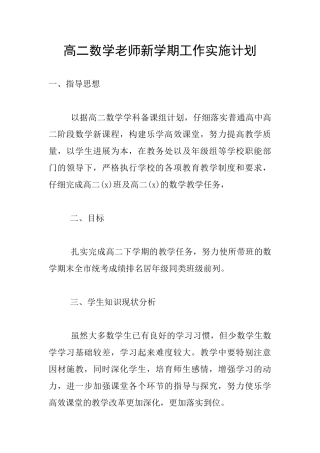 高二数学老师新学期工作实施计划