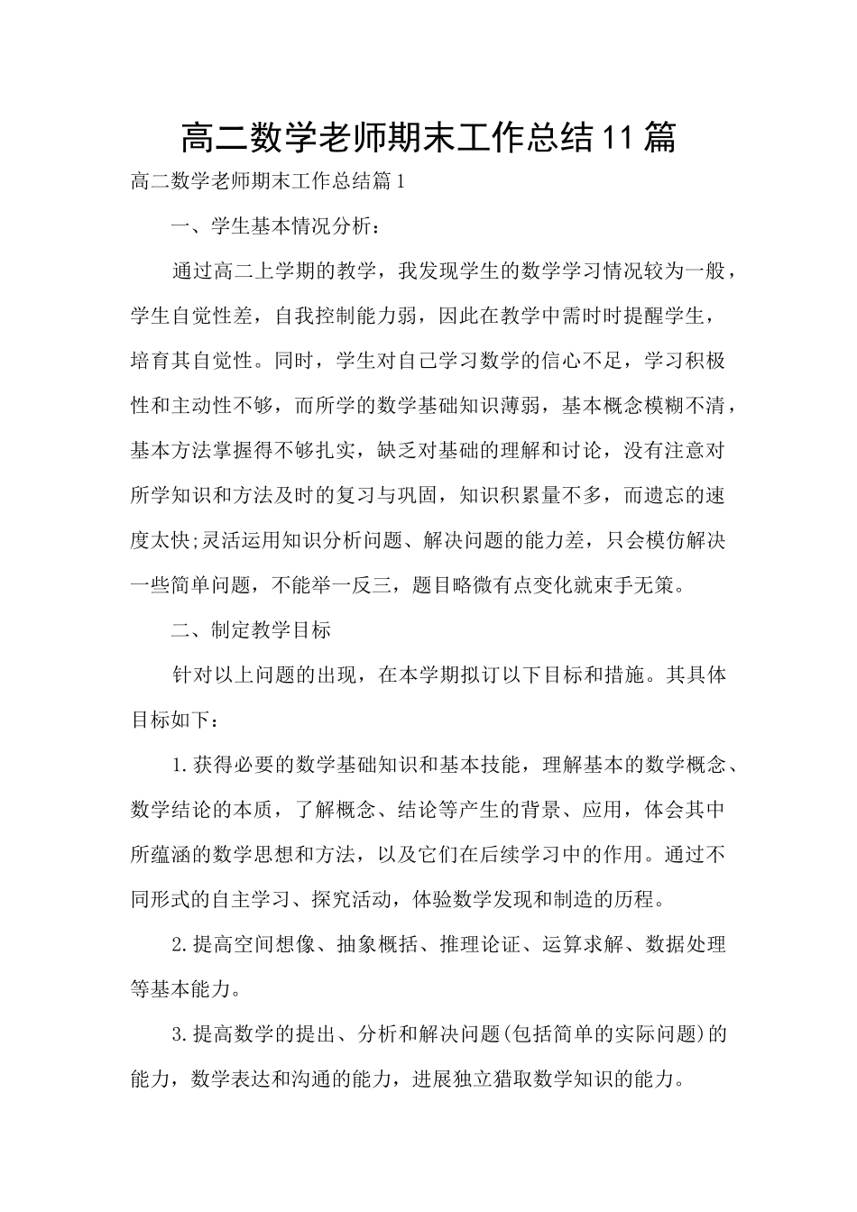 高二数学老师期末工作总结11篇_第1页