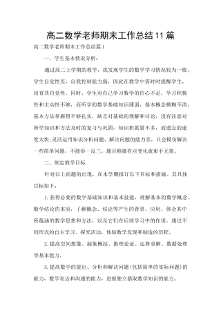 高二数学老师期末工作总结11篇