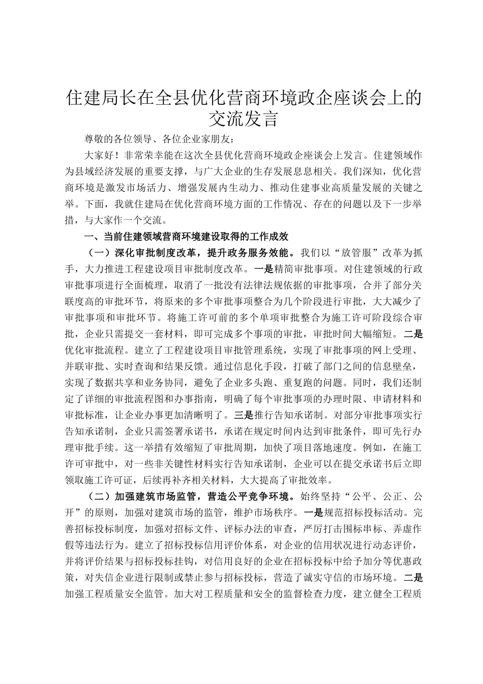 住建局长在全县优化营商环境政企座谈会上的交流发言_第1页