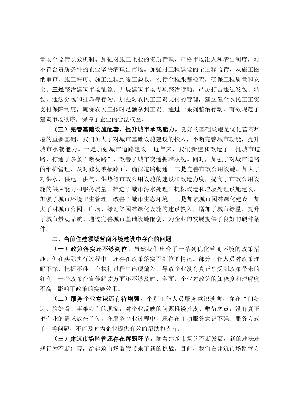 住建局长在全县优化营商环境政企座谈会上的交流发言_第2页