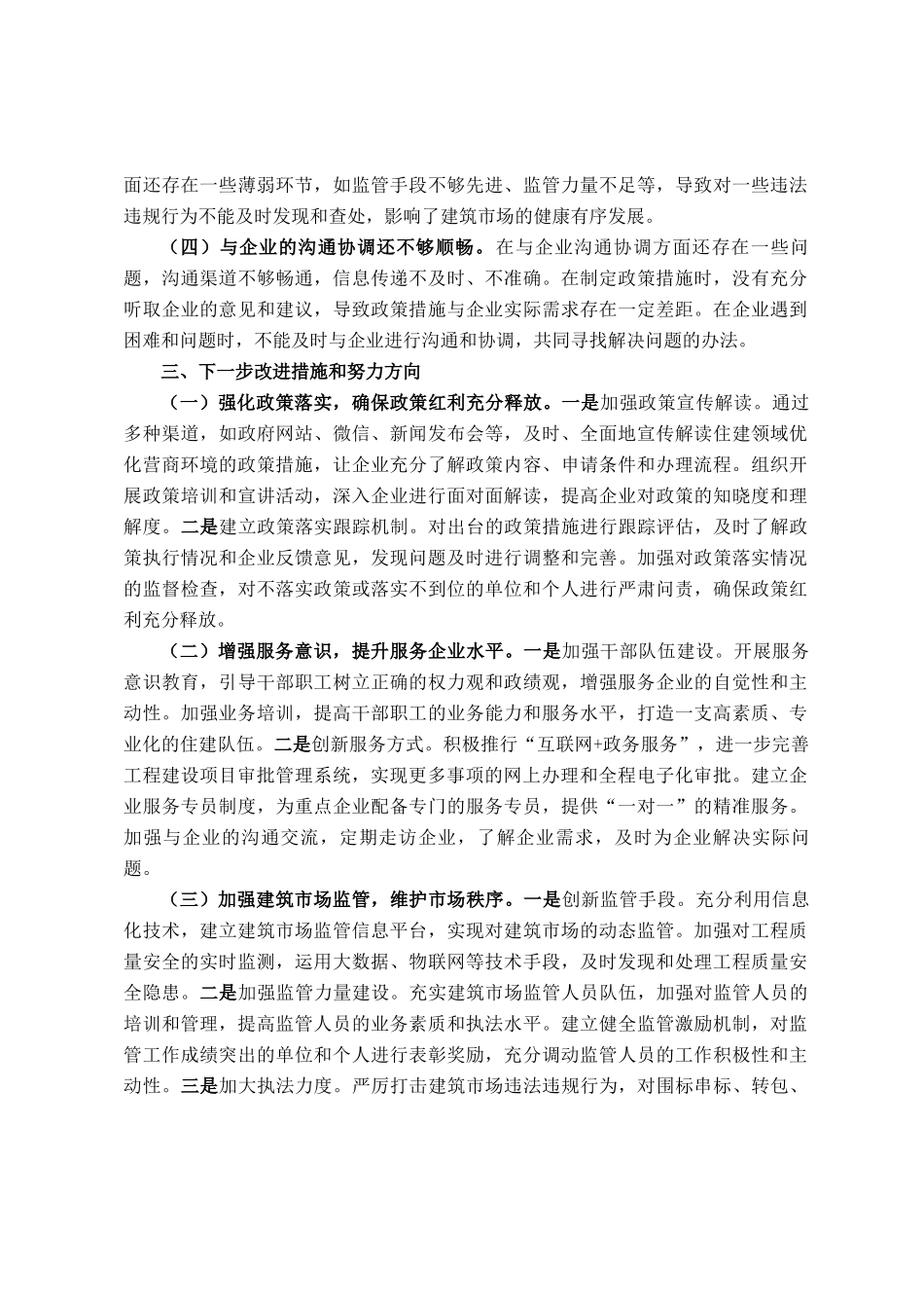 住建局长在全县优化营商环境政企座谈会上的交流发言_第3页