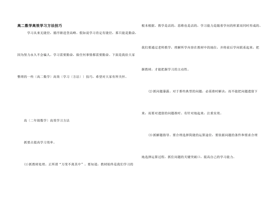 高二数学高效学习方法技巧_第1页