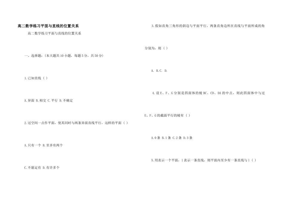 高二数学练习平面与直线的位置关系_第1页