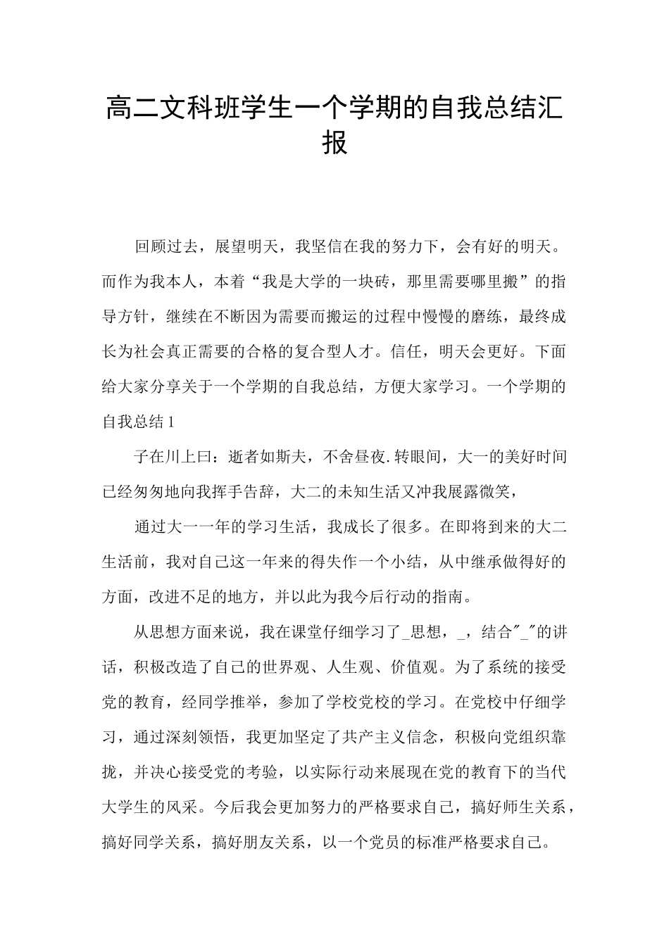 高二文科班学生一个学期的自我总结汇报_第1页