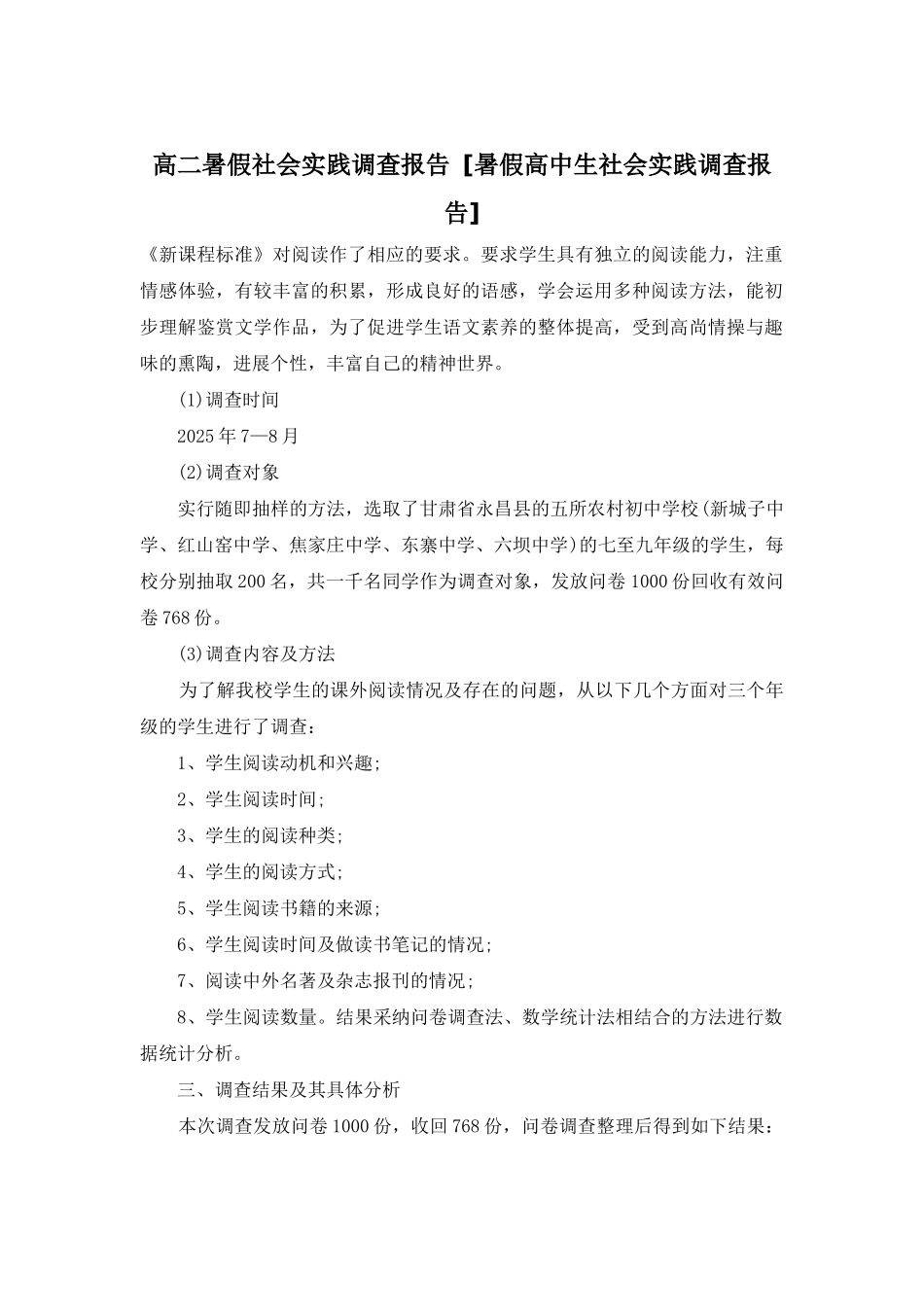 高二暑假社会实践调查报告-_第1页