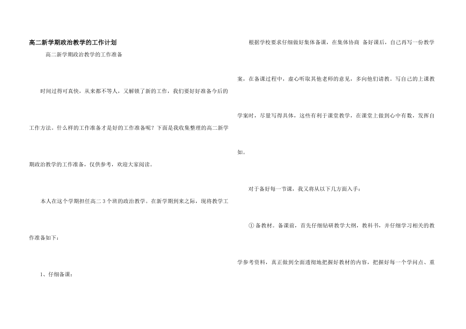 高二新学期政治教学的工作计划_第1页