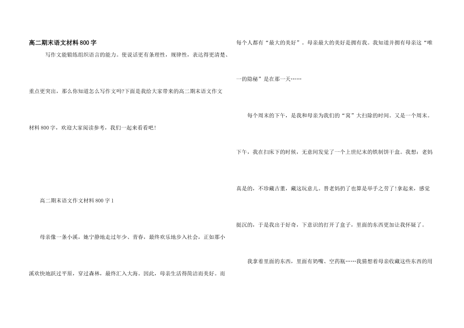 高二期末语文材料800字_第1页