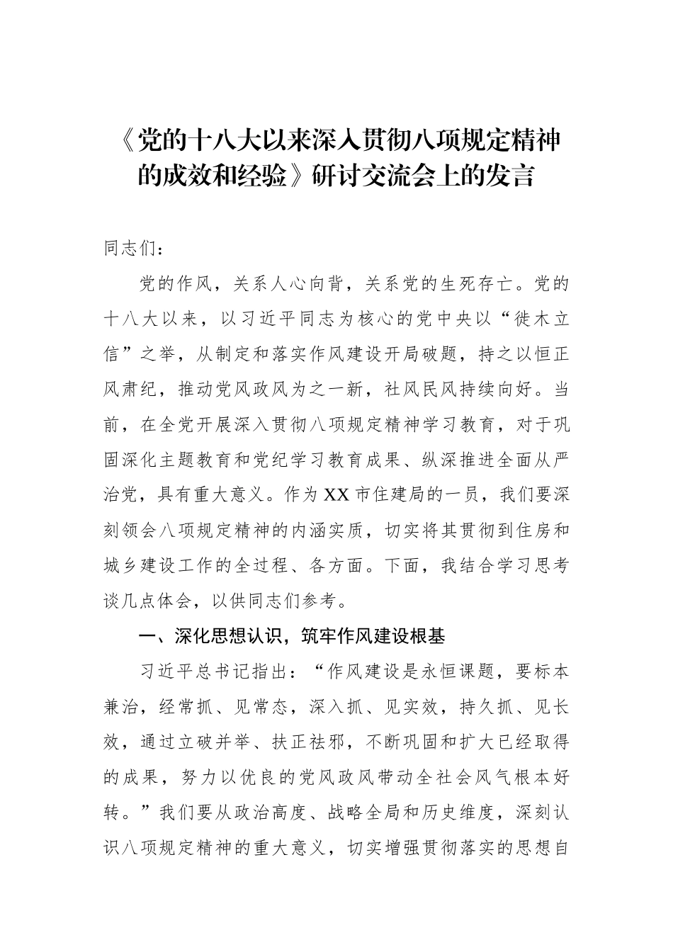 住建系统中心组学习《党的十八大以来深入贯彻八项规定精神的成效和经验》研讨交流会上的发言_第1页