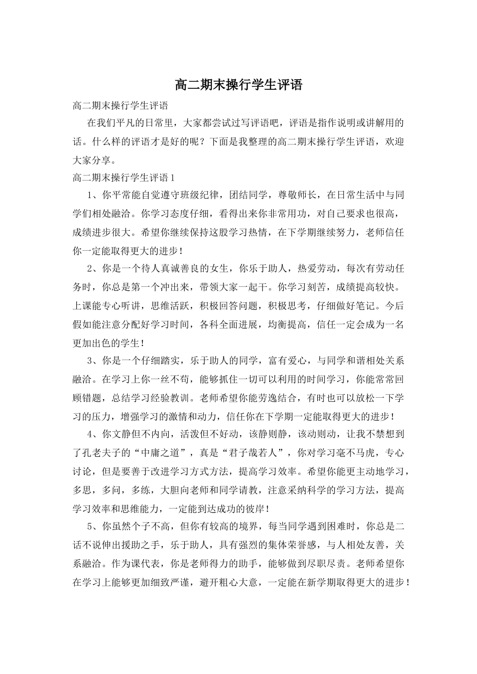 高二期末操行学生评语_第1页