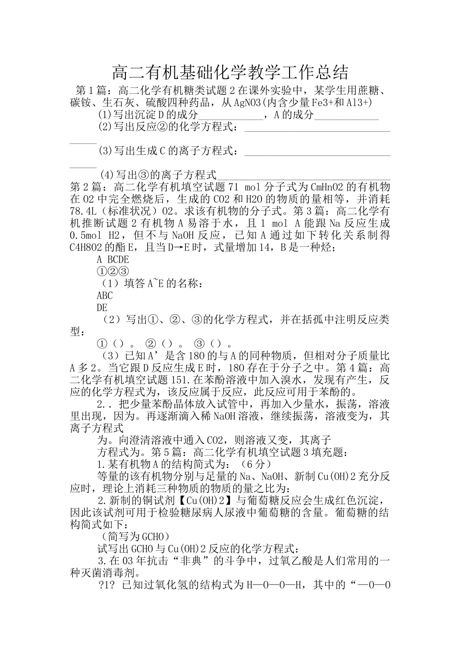 高二有机基础化学教学工作总结_第1页