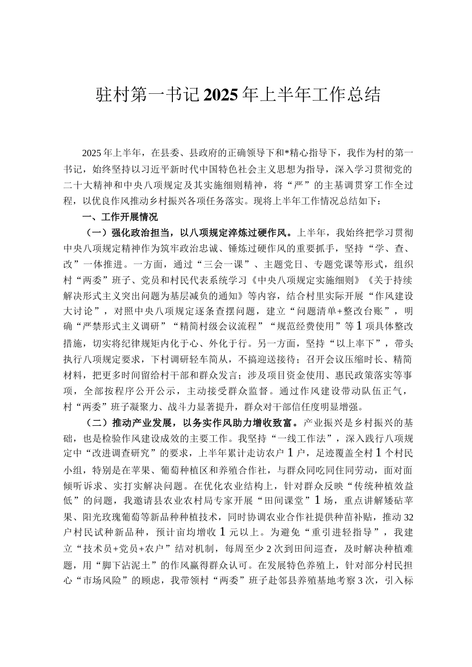 驻村第一书记2025年上半年工作总结_第1页
