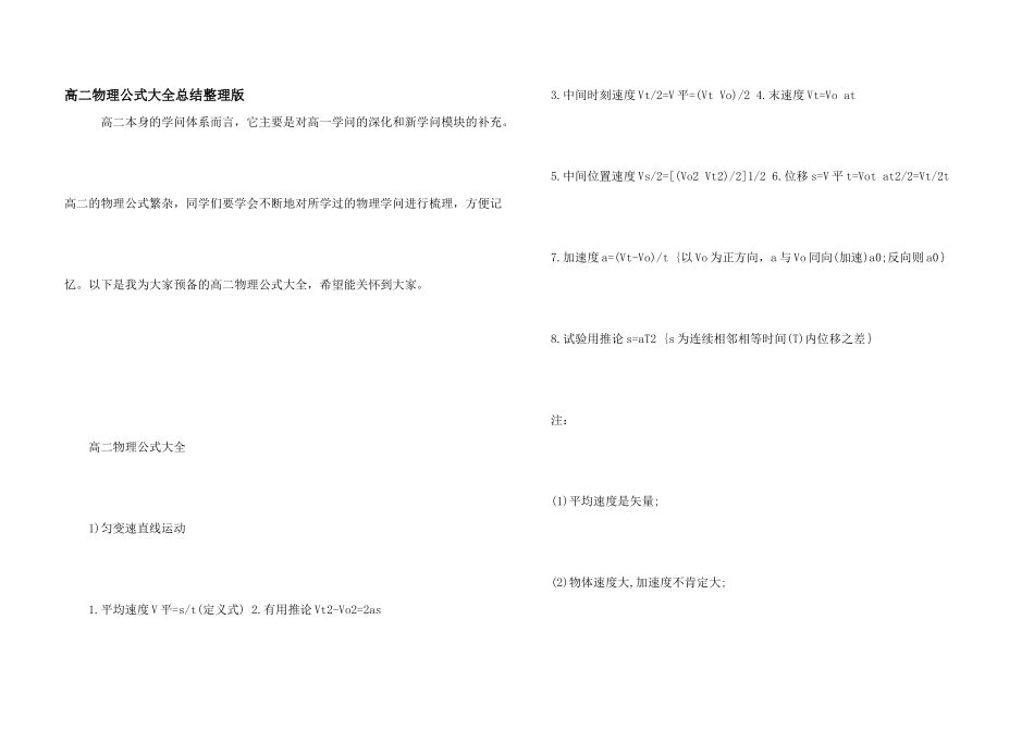 高二物理公式大全总结整理版_第1页