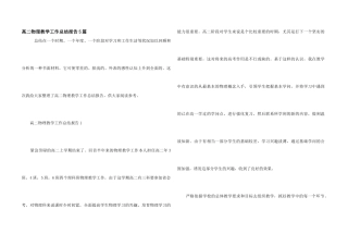 高二物理教学工作总结报告5篇
