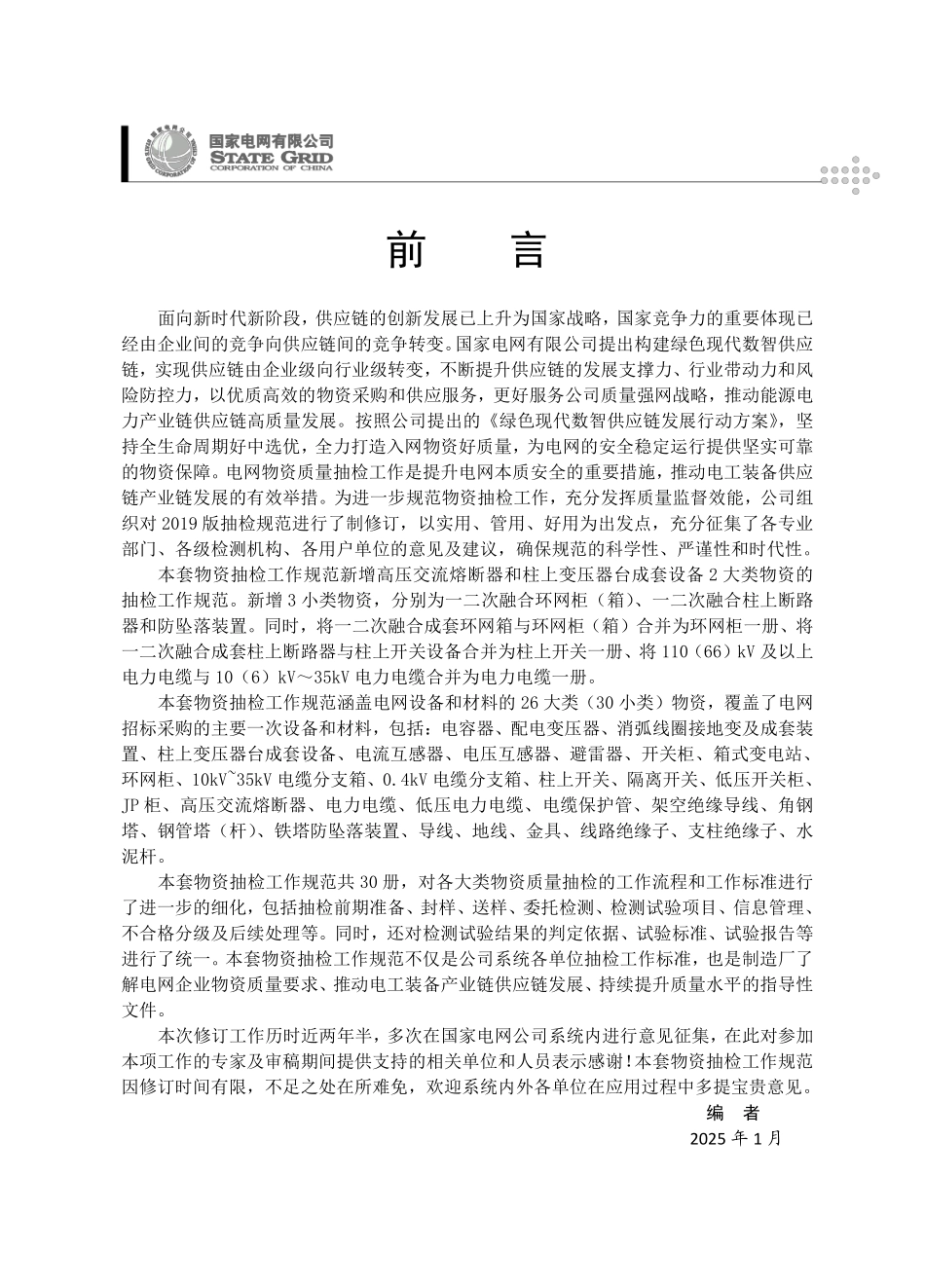 柱上变压器台成套设备抽检工作规范_第3页
