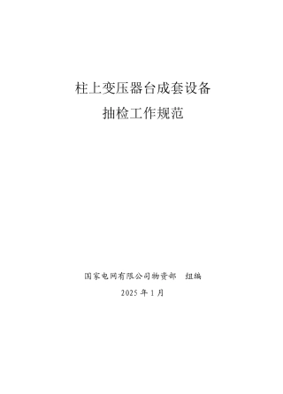 柱上变压器台成套设备抽检工作规范