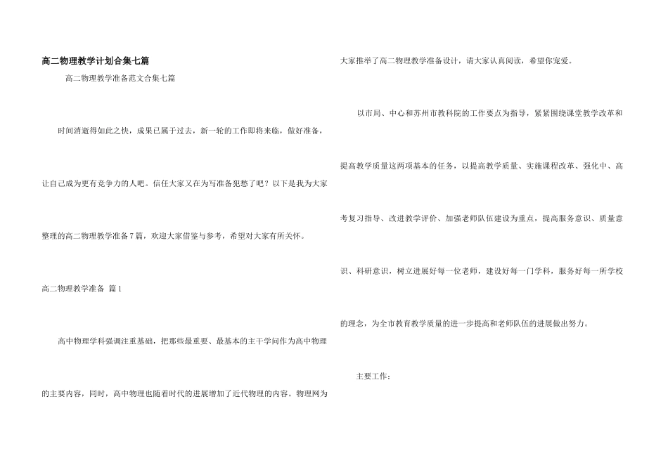 高二物理教学计划合集七篇_第1页
