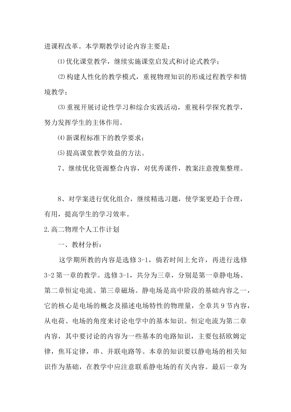 高二物理教师个人工作计划大全-高二物理教师个人工作计划下学期_第3页