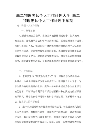 高二物理教师个人工作计划大全-高二物理教师个人工作计划下学期
