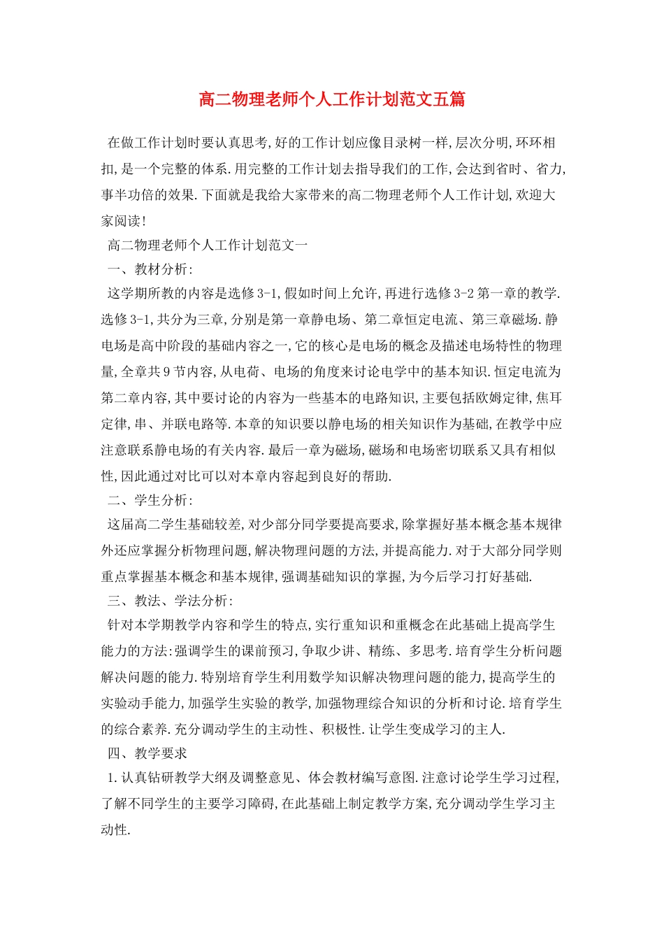 高二物理教师个人工作计划范文五篇_第1页