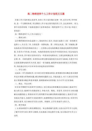 高二物理教师个人工作计划范文五篇