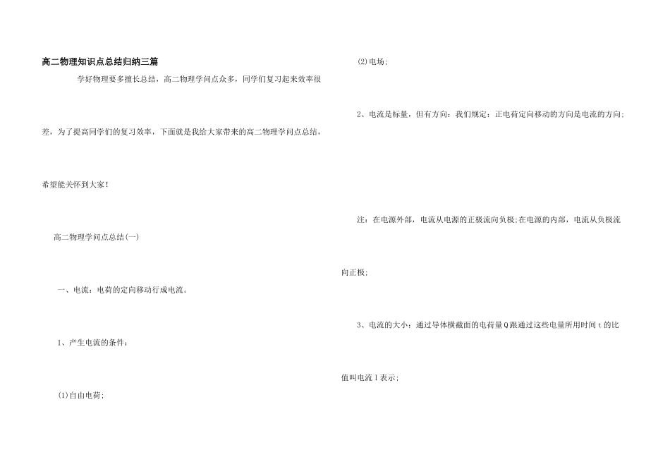 高二物理知识点总结归纳三篇_第1页
