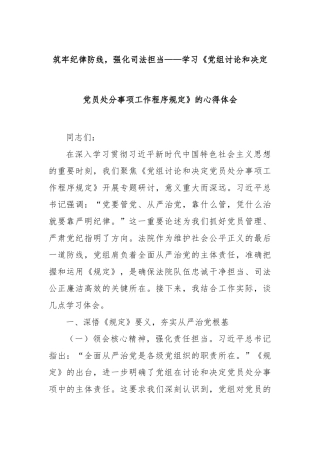 筑牢纪律防线，强化司法担当——学习《党组讨论和决定党员处分事项工作程序规定》的心得体会