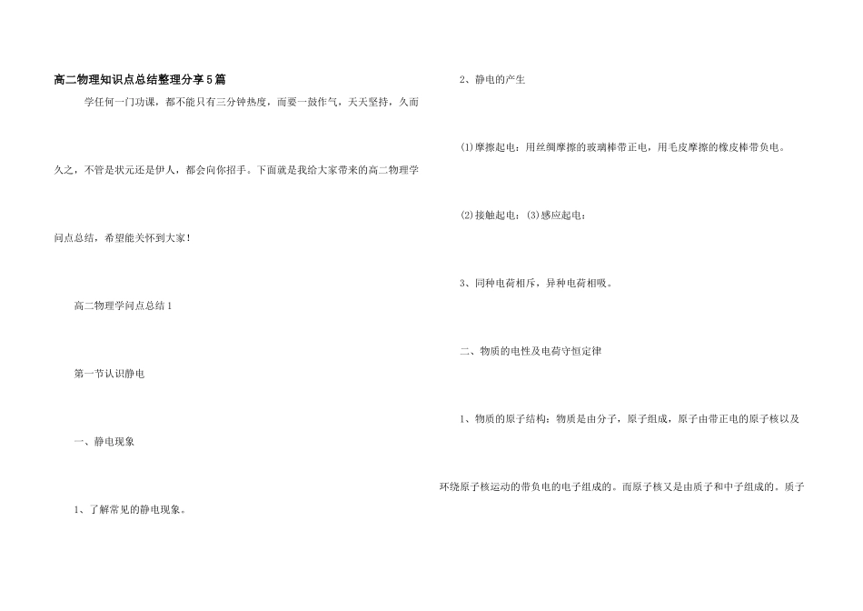 高二物理知识点总结整理分享5篇_第1页