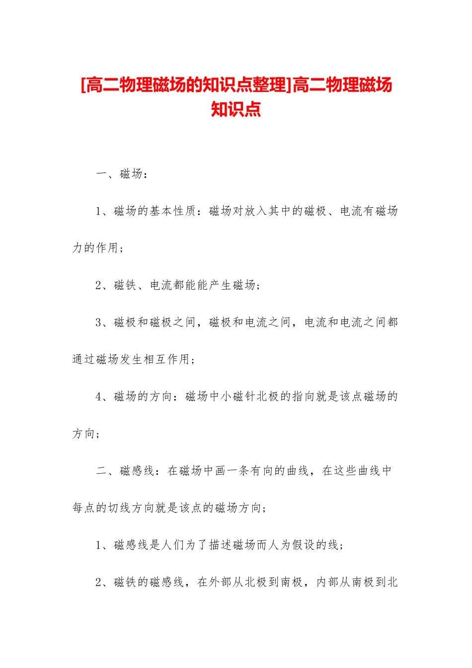 高二物理磁场知识点_第1页