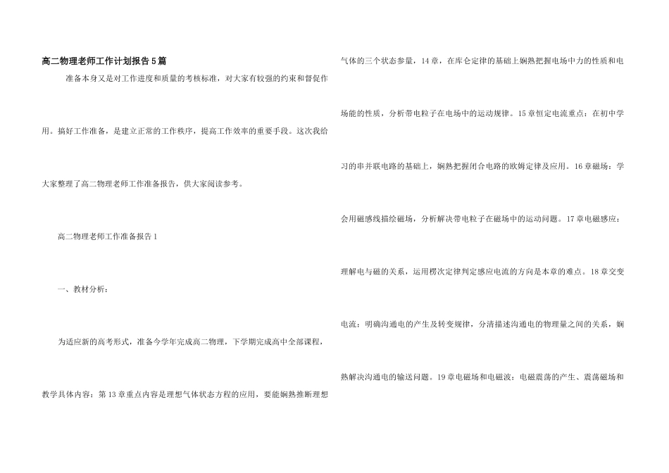 高二物理老师工作计划报告5篇_第1页