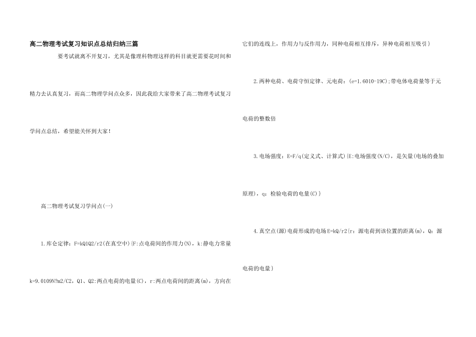 高二物理考试复习知识点总结归纳三篇_第1页